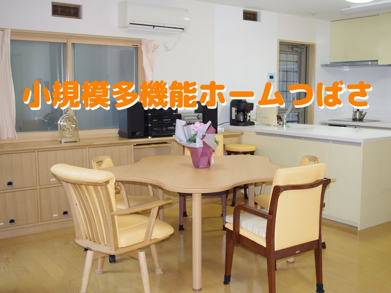 小規模多機能ホームつばさ つばさ つばさケアサービス つばさ福祉の会 横浜市の介護事業所