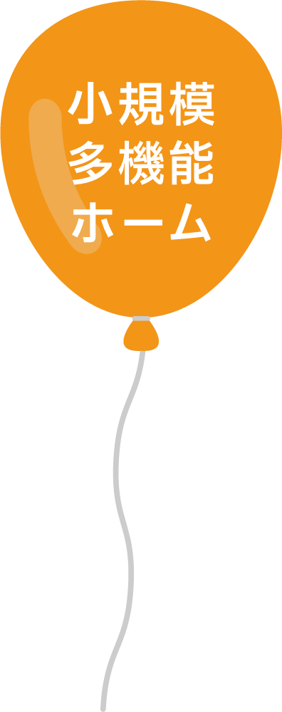 小規模多機能ホーム